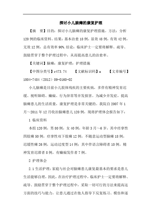 小儿脑瘫的康复护理论文