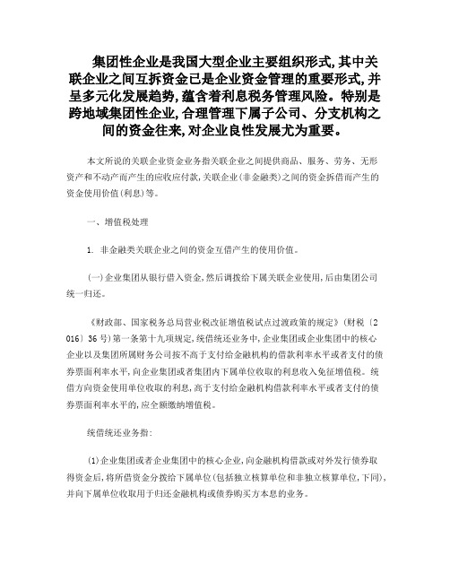 关联企业间资金拆借的涉税处理