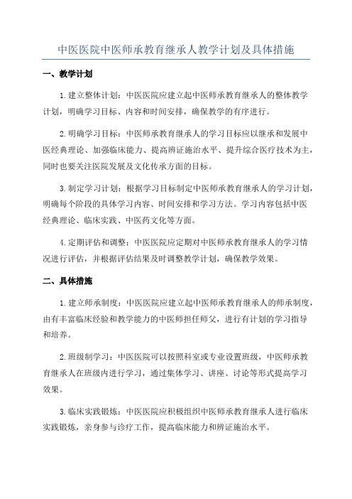 中医医院中医师承教育继承人教学计划及具体措施