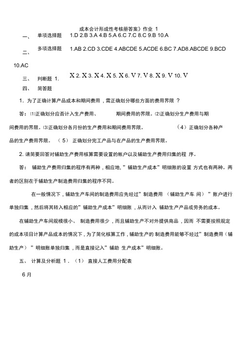 电大成本会计形成性考核册答案材料