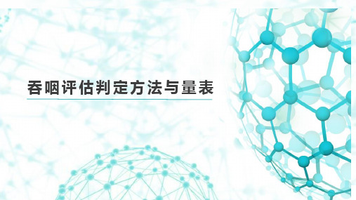 吞咽评估与解析