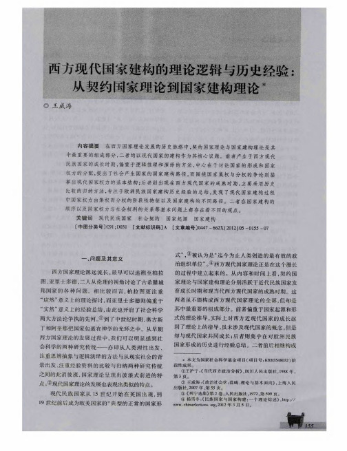 西方现代国家建构的理论逻辑与历史经验：从契约国家理论到国家建构理论