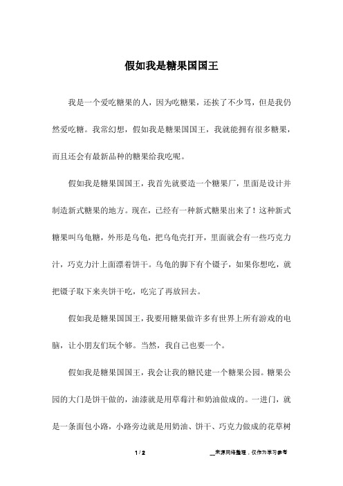 假如我是糖果国国王_小学作文
