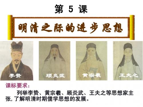 第五课明清之际的进步思想