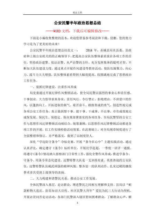 公安民警半年政治思想总结