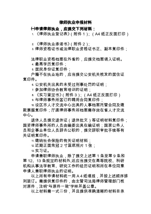 【免费下载】律师执业(实习转正)申报材料(完整版)