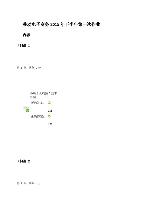 【电子商务】移动电子商务下半年第一次作业