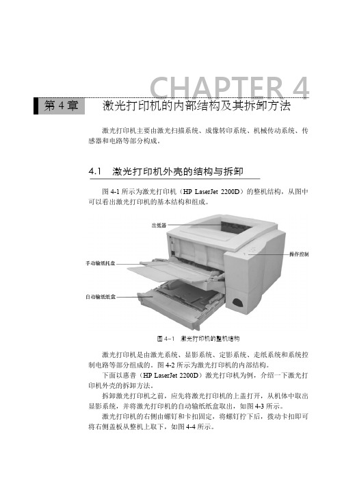 激光打印机外壳的结构与拆卸_新版打印机常见故障实修演练_[共3页]