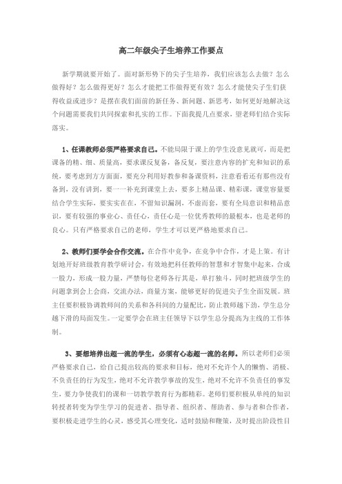 高二年级尖子生培养工作要点