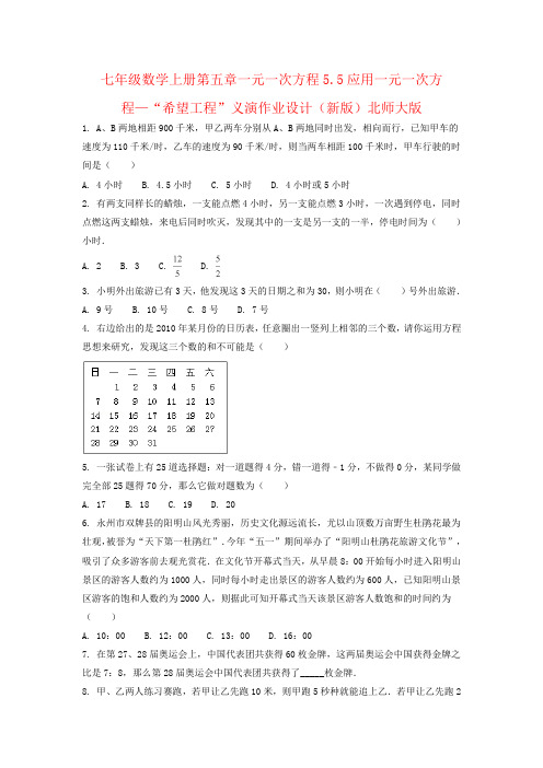 七年级数学上册第五章一元一次方程5.5应用一元一次方程—“希望工程”义演作业设计(新版)北师大版