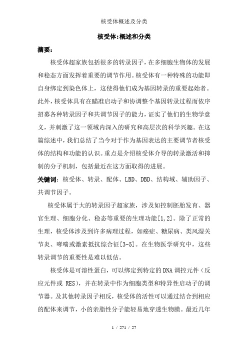 核受体概述及分类