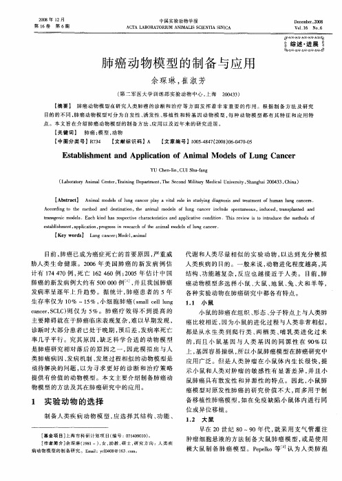 肺癌动物模型的制备与应用