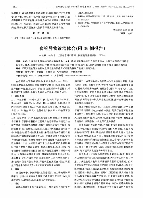 食管异物诊治体会(附36例报告)