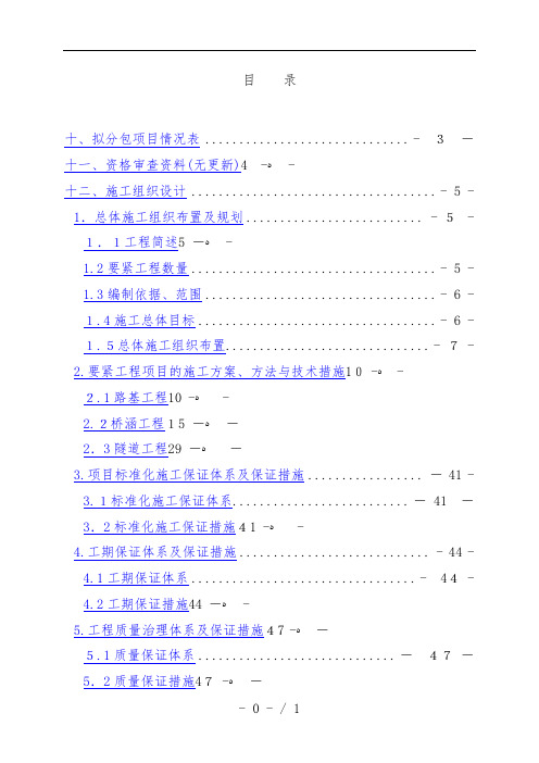 高速公路投标施工组织设计方案说明