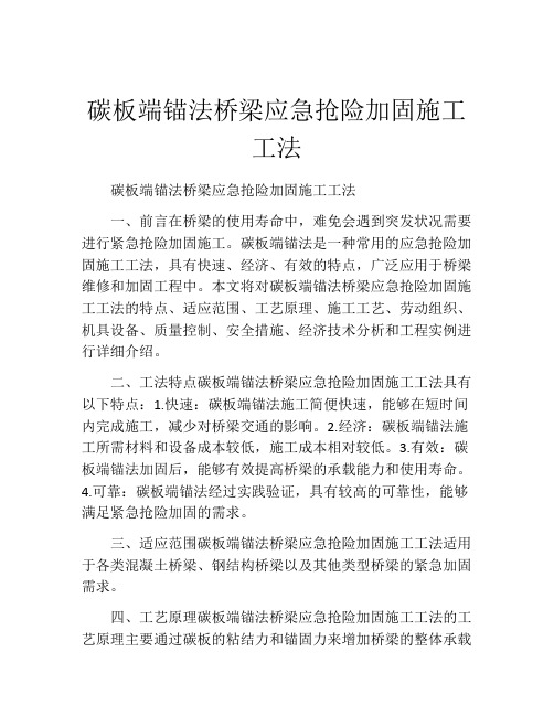碳板端锚法桥梁应急抢险加固施工工法(2)