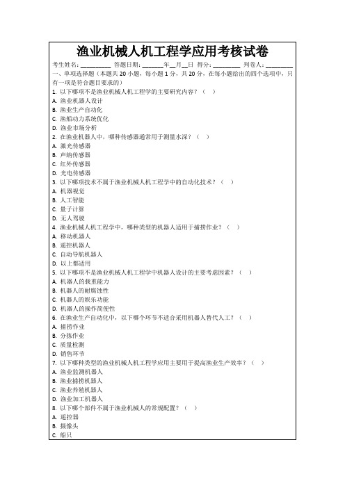 渔业机械人机工程学应用考核试卷