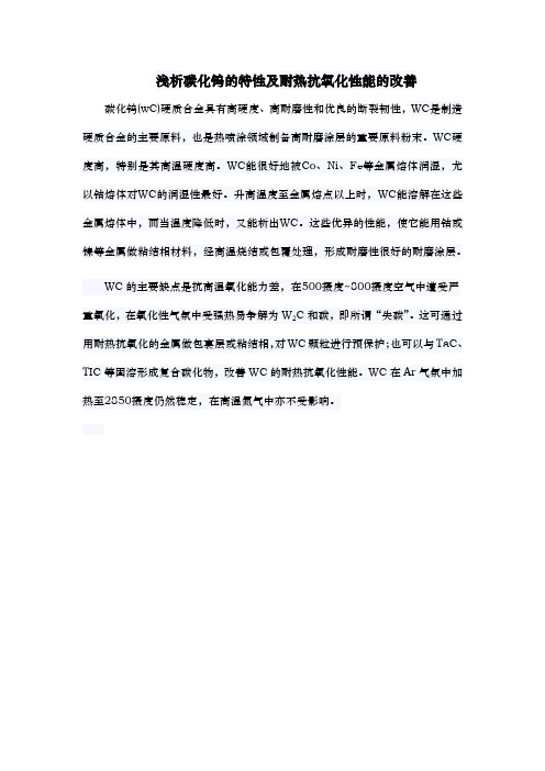 浅析碳化钨的特性及耐热抗氧化性能的改善