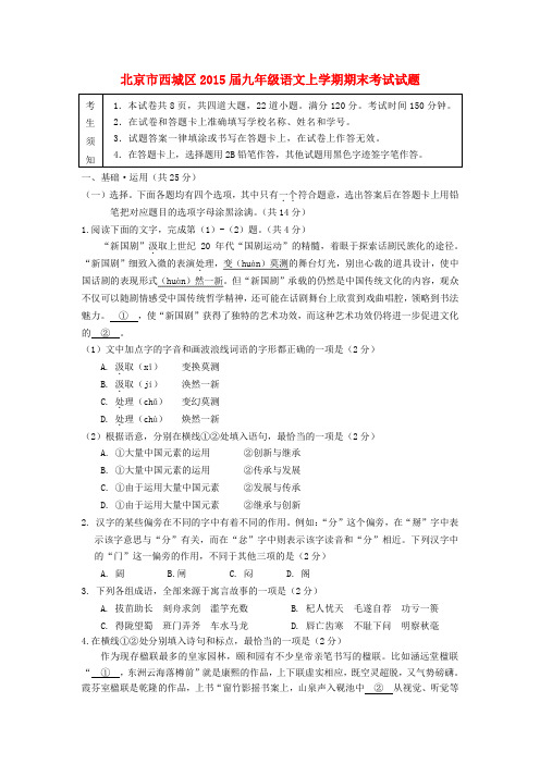 北京市西城区2015届九年级上学期期末考试语文试题