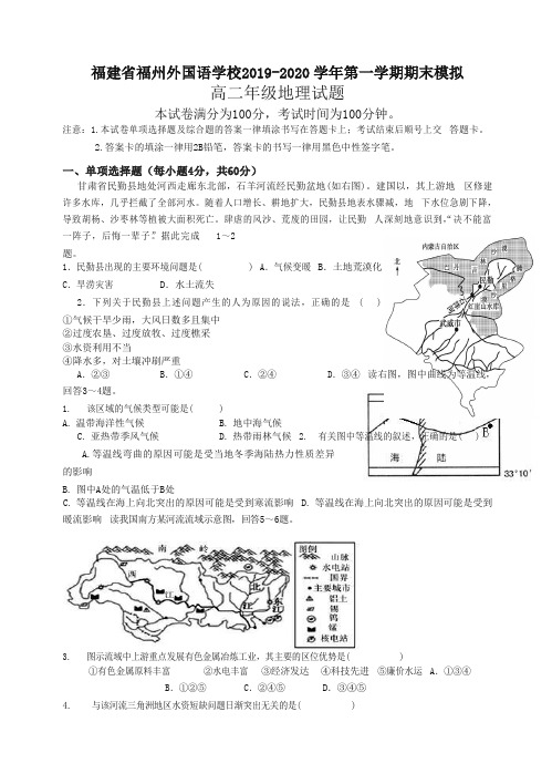 福建省福州高二上学期期末模拟考试地理试题有答案【精编】.doc