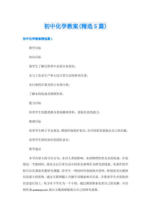 初中化学教案(精选5篇)