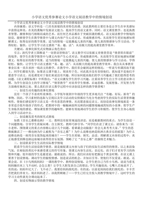 小学语文优秀参赛论文小学语文阅读教学中的情境创设
