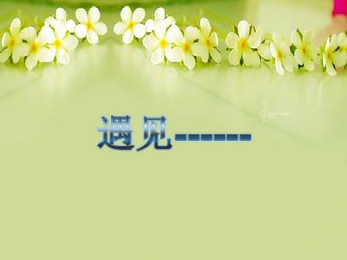 部编优质课一等奖初中语文七年级下册《遇见》