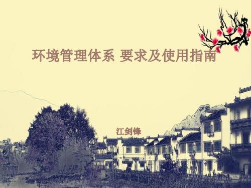 环境管理体系要求及使用指南2015