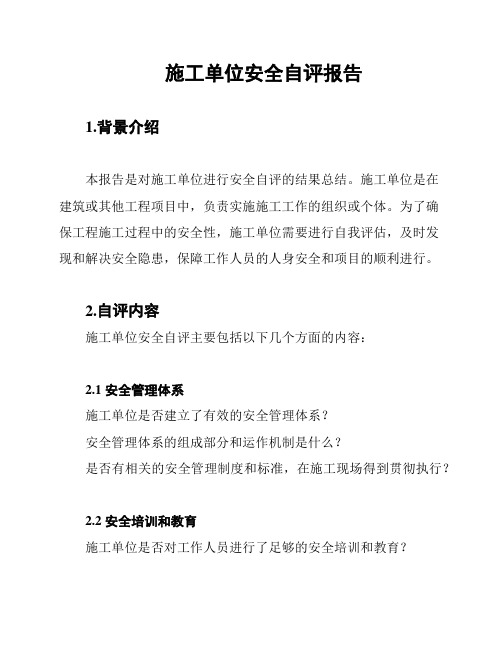 施工单位安全自评报告