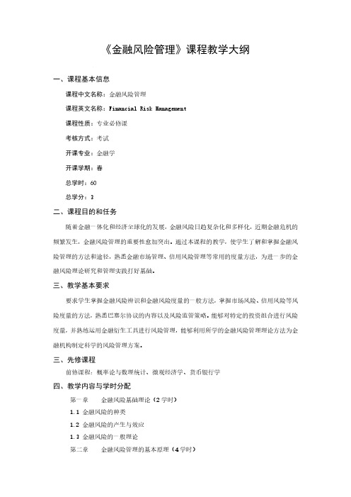 金融风险管理课程教学大纲
