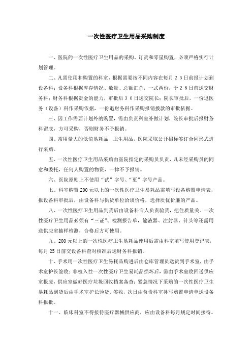 医院一次性医疗卫生用品采购制度