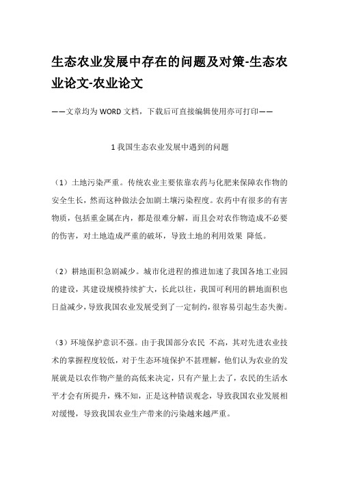 生态农业发展中存在的问题及对策-生态农业论文-农业论文