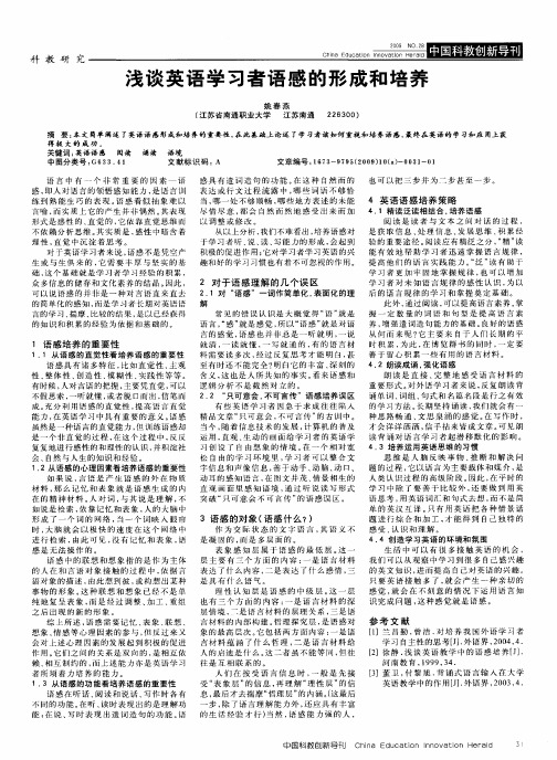 浅谈英语学习者语感的形成和培养