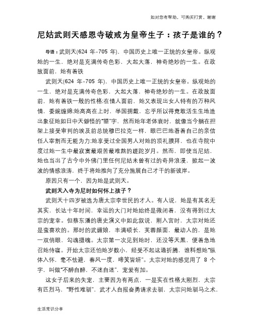 历史趣谈尼姑武则天感恩寺破戒为皇帝生子：孩子是谁的？