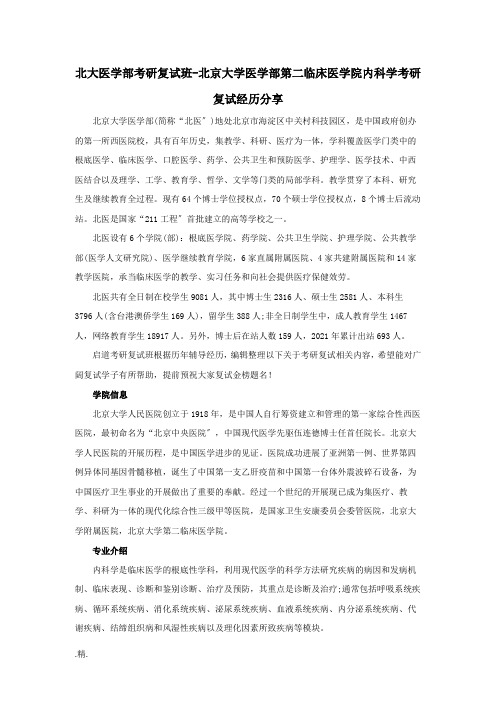 北大医学部考研复试班-北京大学医学部第二临床医学院内科学考研复试经验分享最新.docx