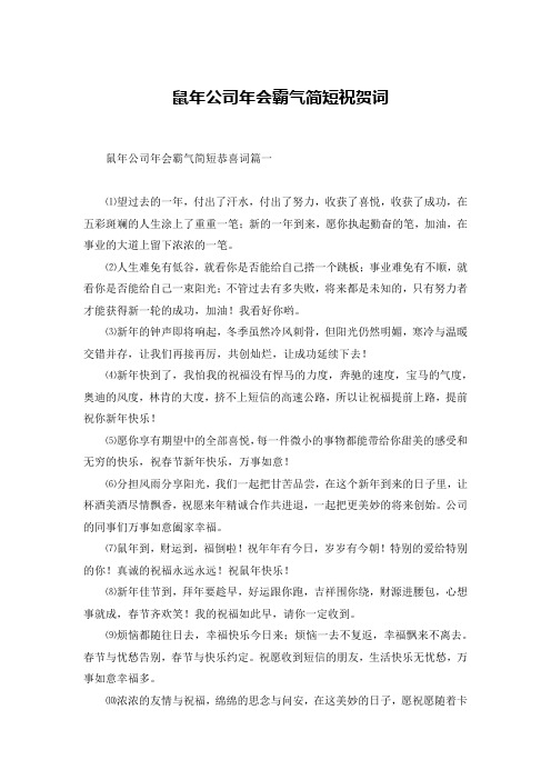 鼠年公司年会霸气简短祝贺词