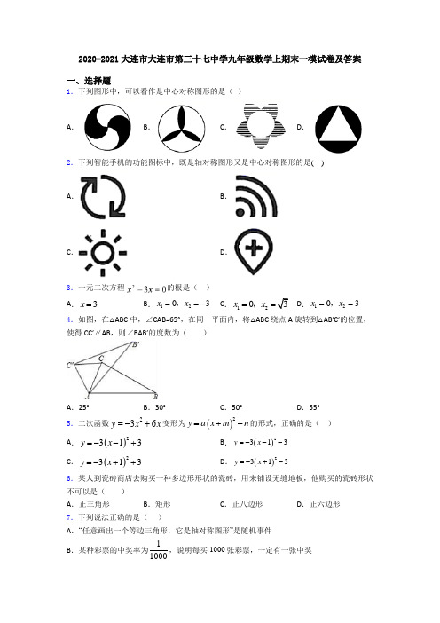 2020-2021大连市大连市第三十七中学九年级数学上期末一模试卷及答案