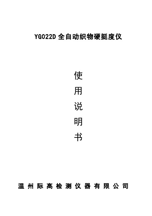 YG022D全自动织物硬挺度仪说明书