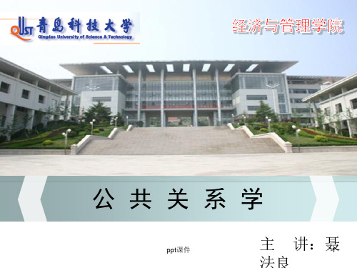 公共关系 第四章 公共关系战略与策略  ppt课件