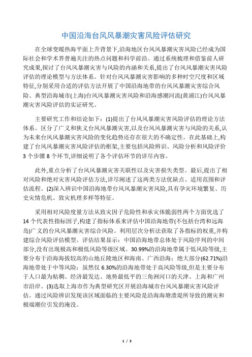 中国沿海台风风暴潮灾害风险评估研究