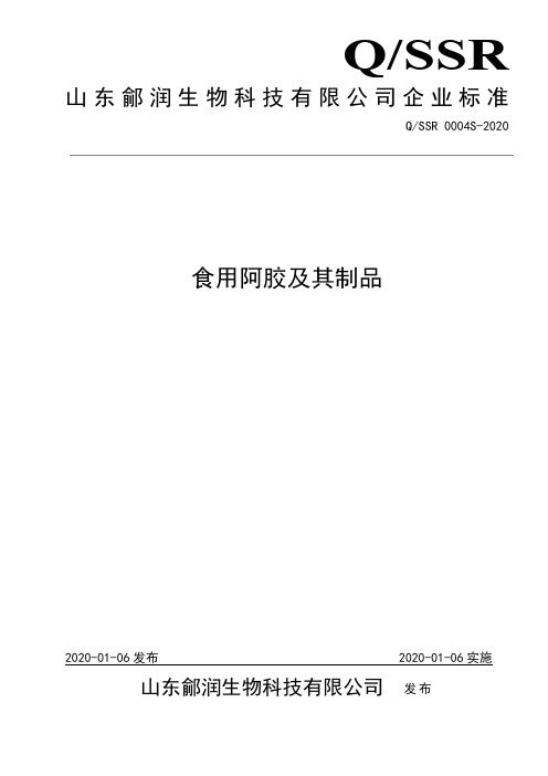 Q_SSR 0004S-2020食用阿胶及其制品