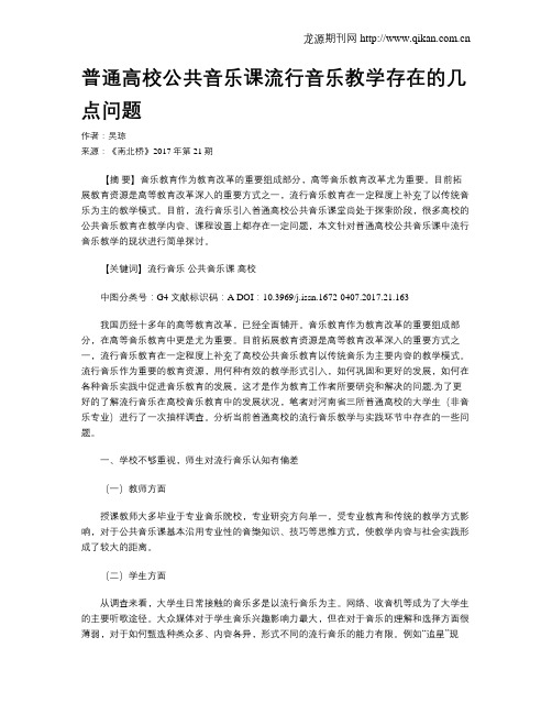 普通高校公共音乐课流行音乐教学存在的几点问题