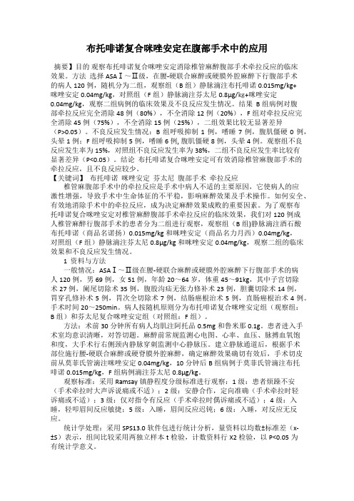 布托啡诺复合咪唑安定在腹部手术中的应用