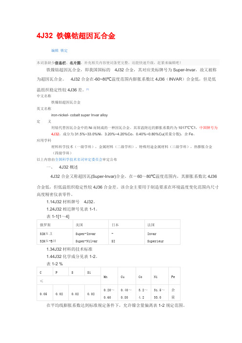 4J32等铁镍钴超因瓦合金