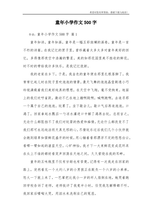 童年小学作文500字_9