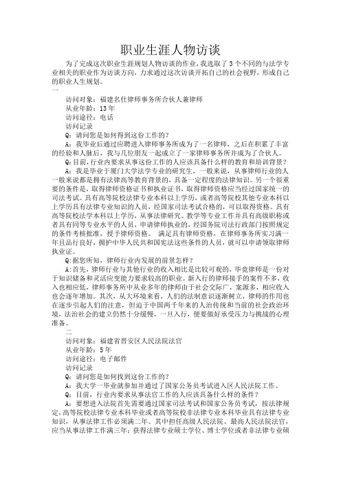法学职业生涯访谈