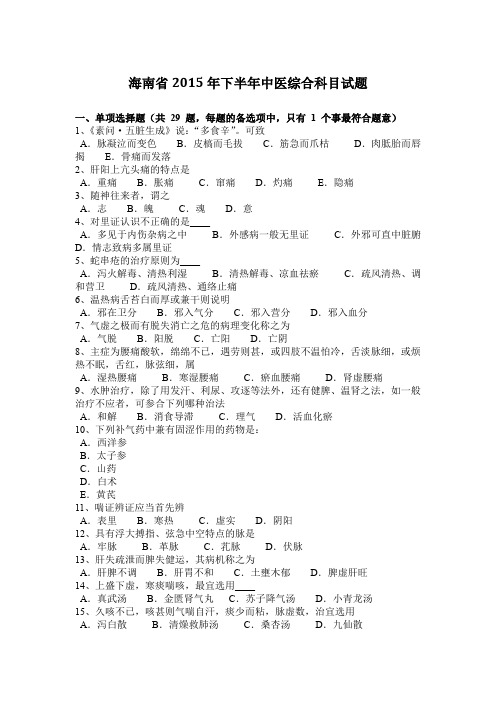 海南省2015年下半年中医综合科目试题