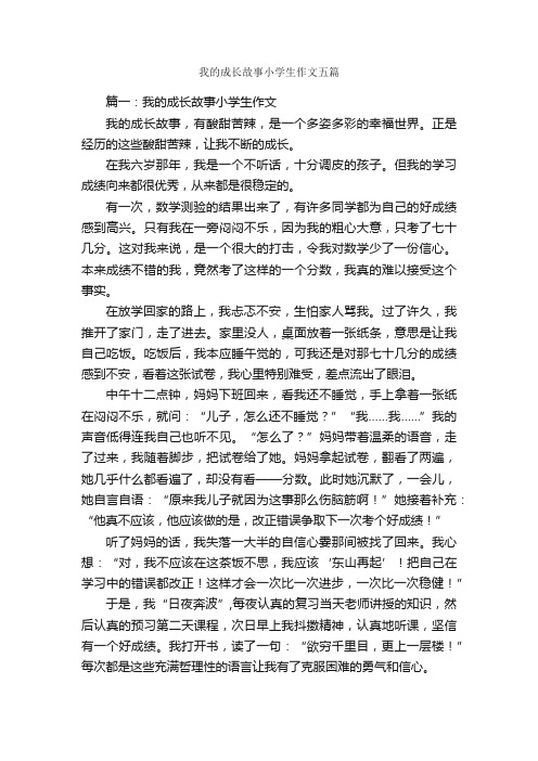 我的成长故事小学生作文五篇