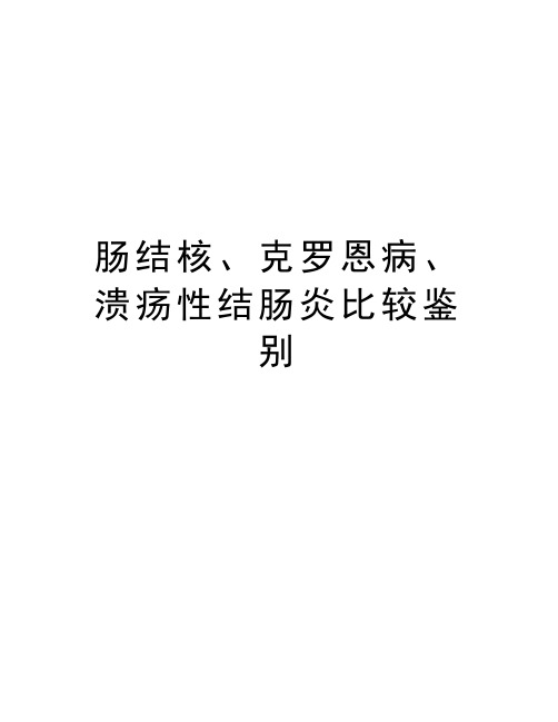 肠结核、克罗恩病、溃疡性结肠炎比较鉴别电子教案
