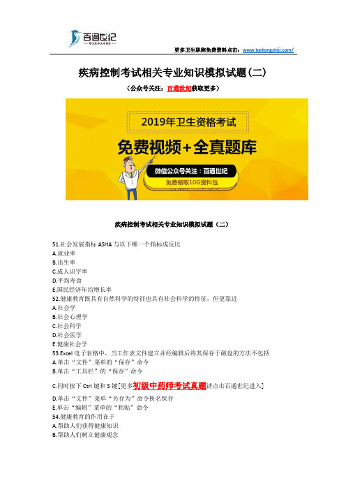 疾病控制考试相关专业知识模拟试题(二)