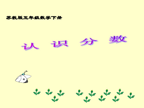 新编苏教版五年级数学下册认识分数(太好了)精品PPT课件
